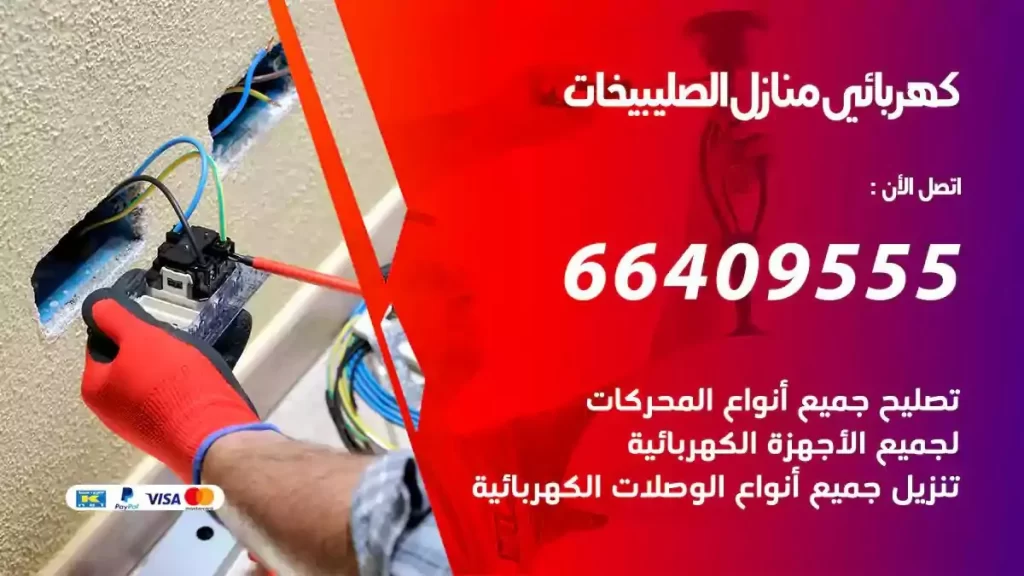 كهرباء منازل الصليبيخات