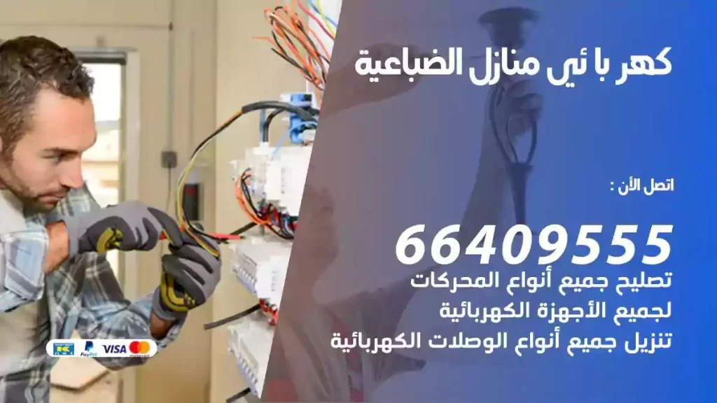 كهرباء منازل الضباعية