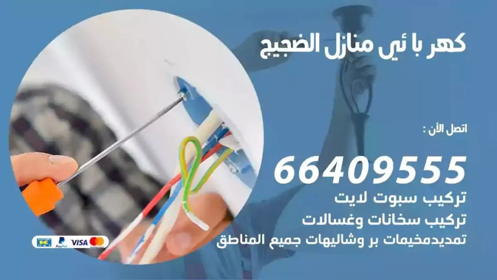 كهرباء منازل الضجيج