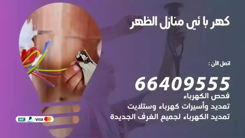 كهرباء منازل الظهر