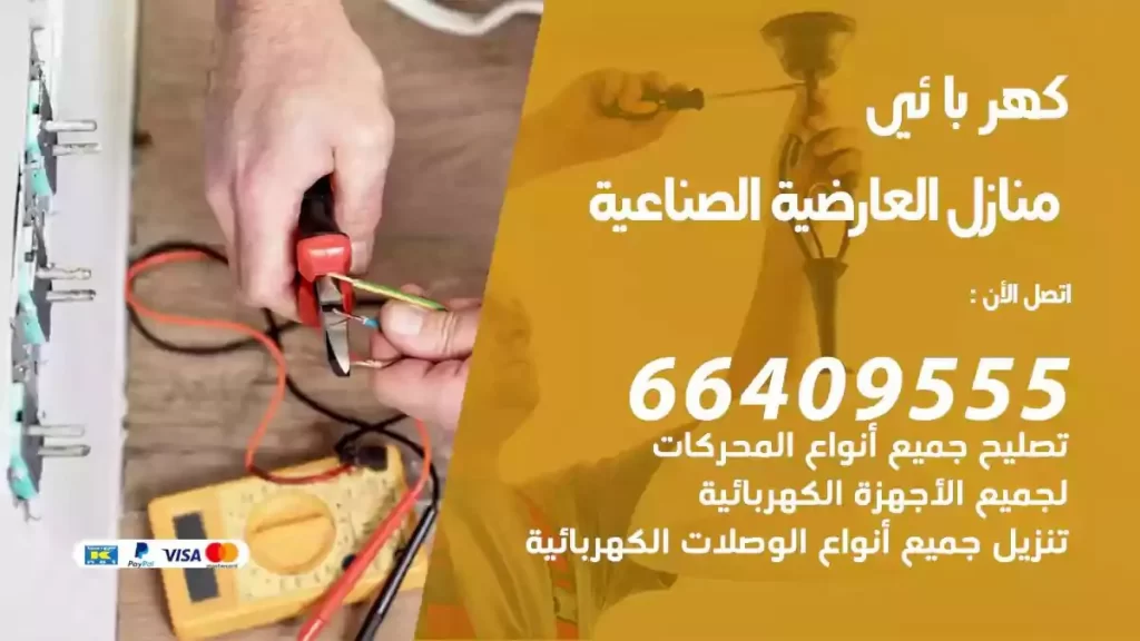 كهرباء منازل العارضية الصناعية