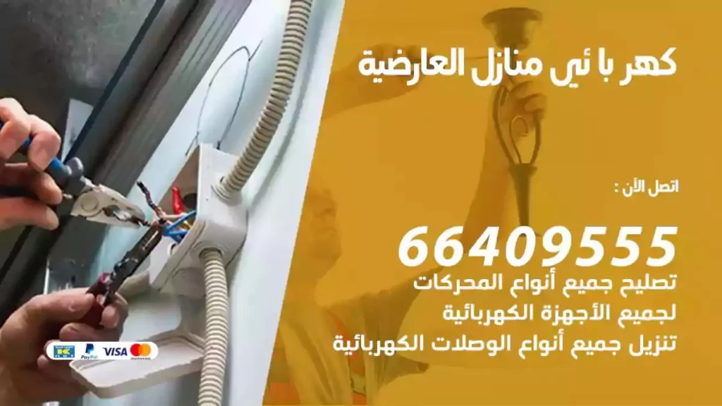 كهرباء منازل العارضية