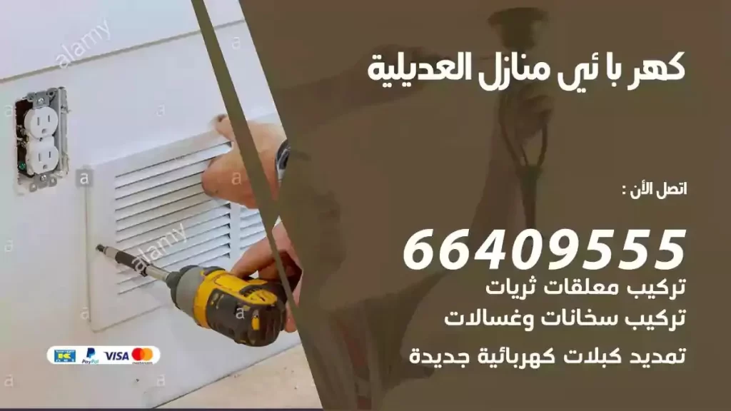 كهرباء منازل العديلية