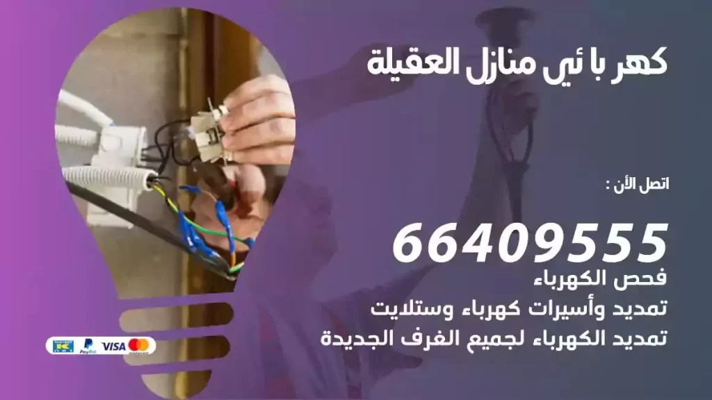 كهرباء منازل العقيلة