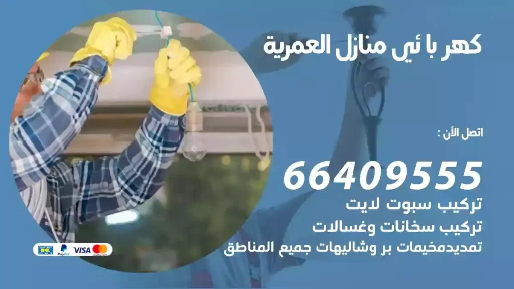 كهرباء منازل العمرية