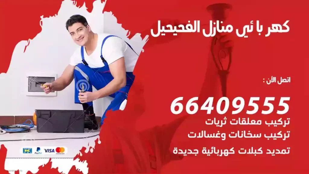 كهرباء منازل الفحيحيل