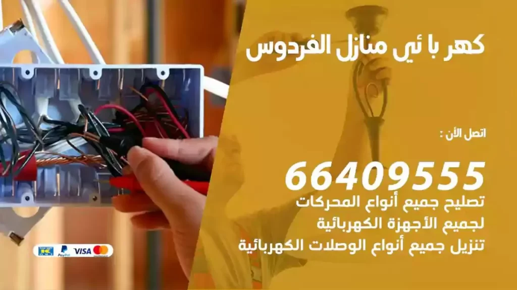 كهرباء منازل الفردوس