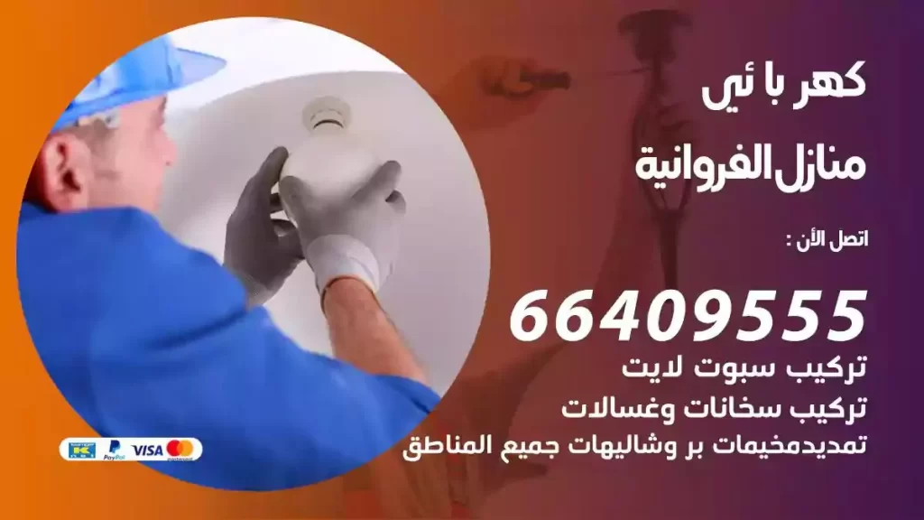 كهرباء منازل الفروانية