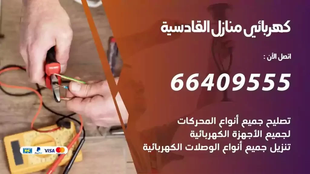 كهرباء منازل القادسية