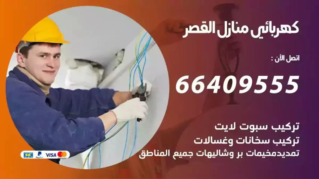 كهرباء منازل القصر