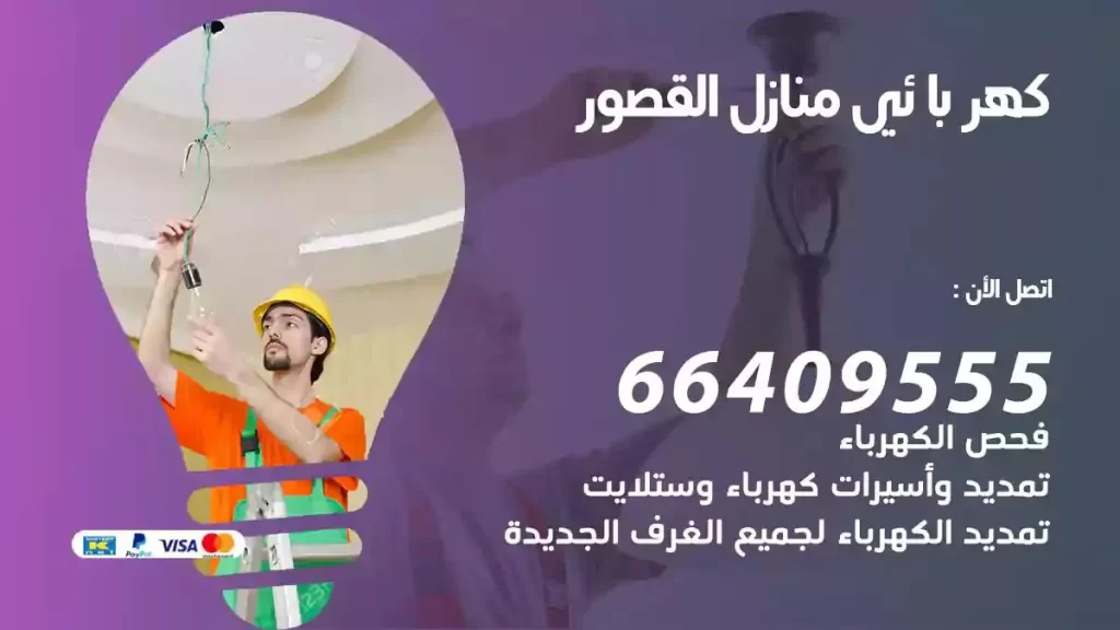 كهرباء منازل القصور
