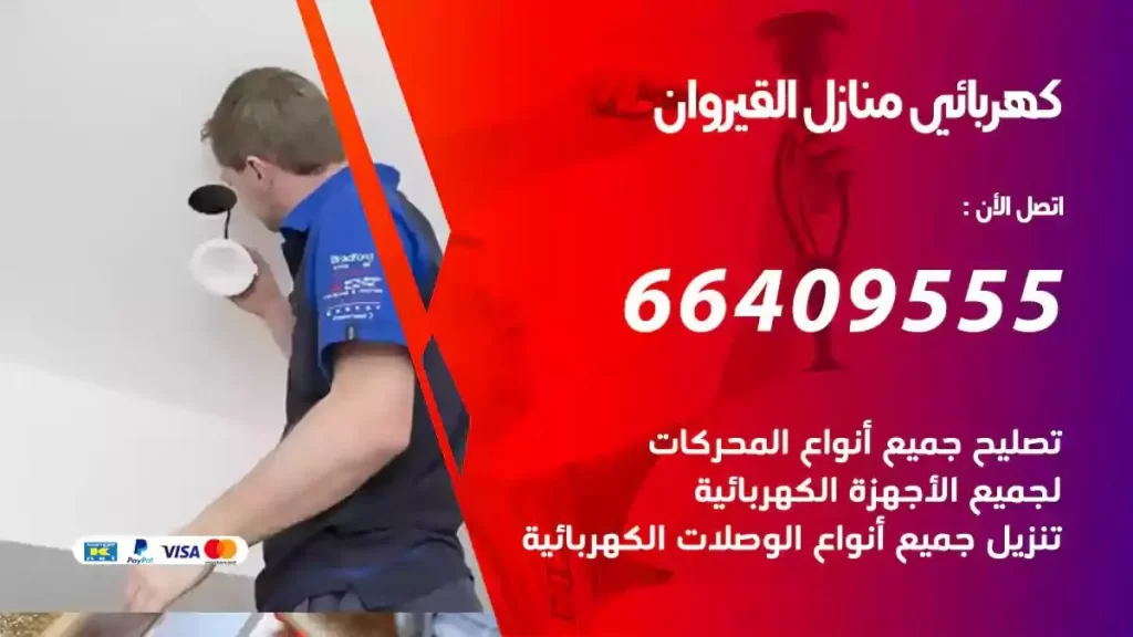 كهرباء منازل القيروان