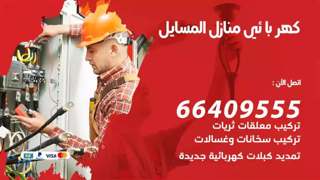 كهرباء منازل المسايل