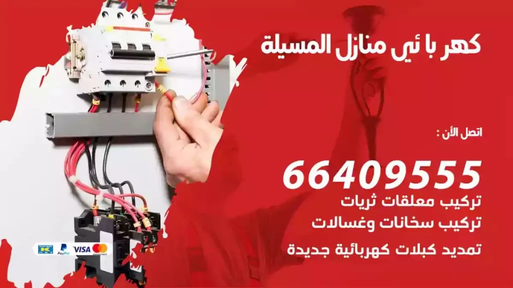 كهرباء منازل المسيلة