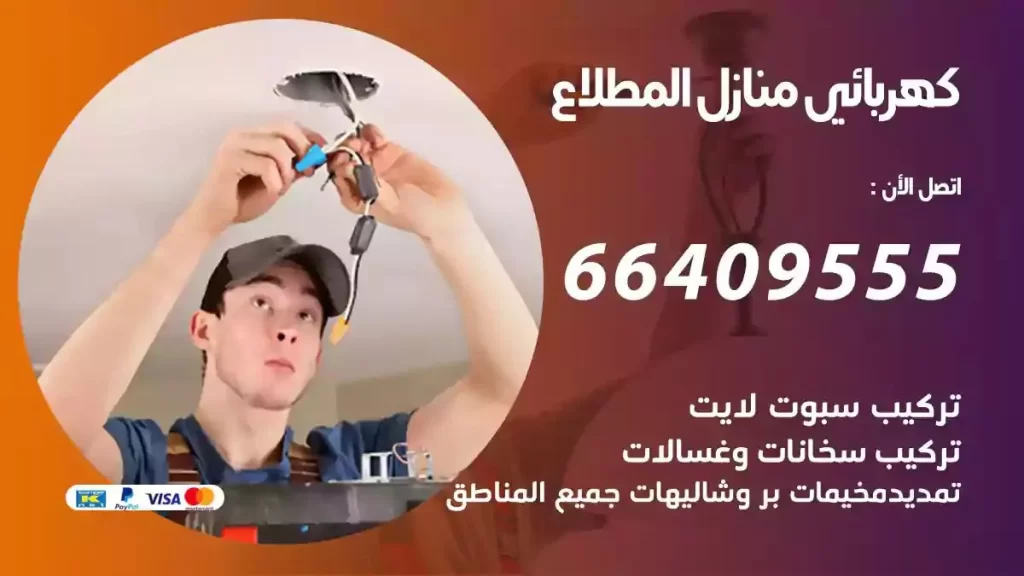 كهرباء منازل المطلاع
