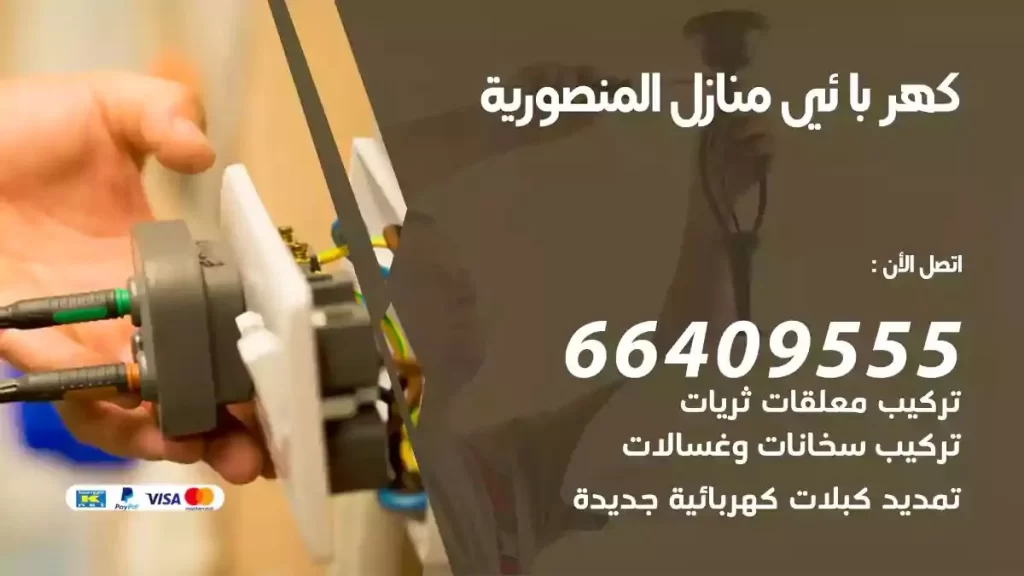 كهرباء منازل المنصورية