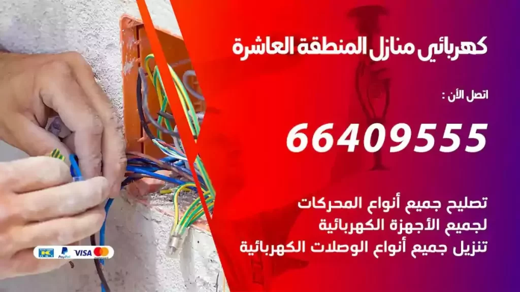 كهرباء منازل المنطقة العاشرة