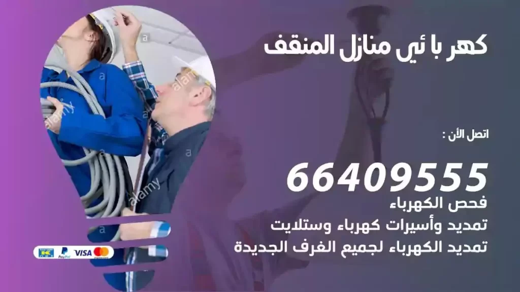 كهرباء منازل المنقف