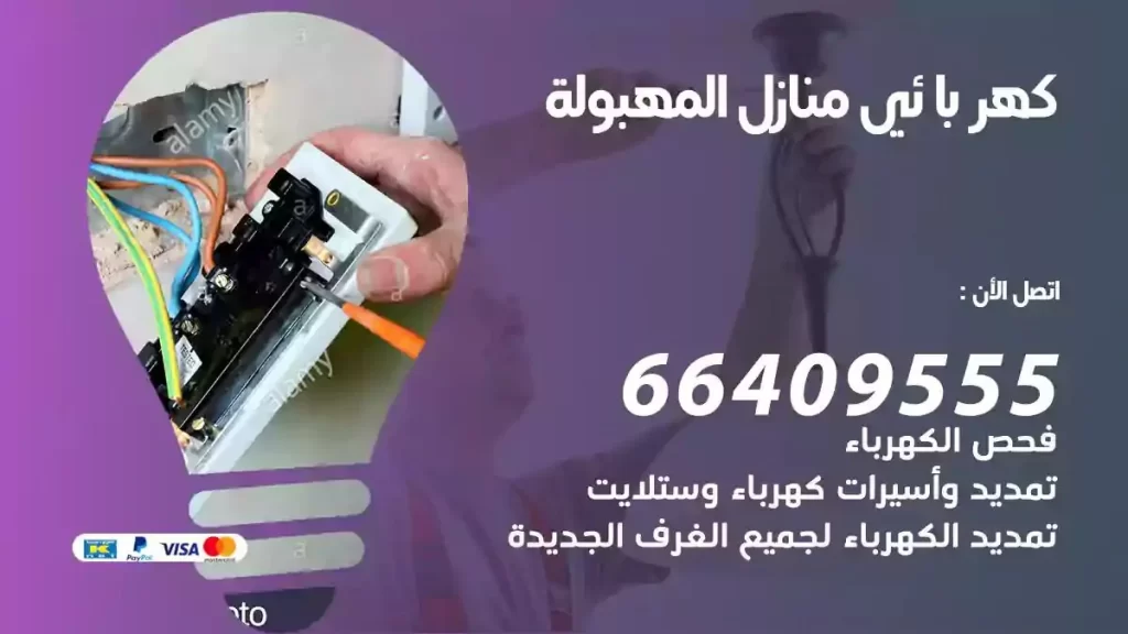 كهرباء منازل المهبولة