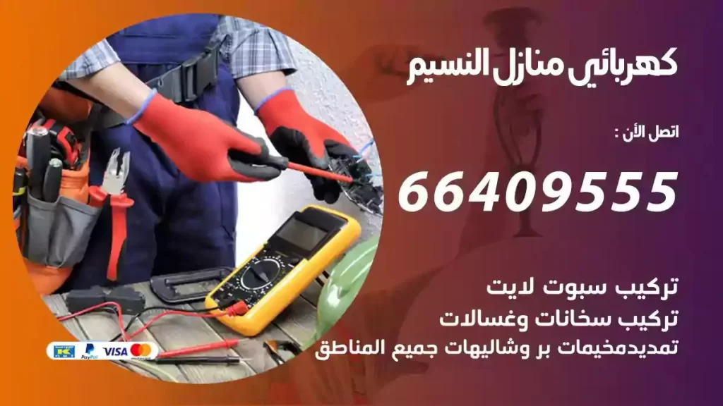 كهرباء منازل النسيم