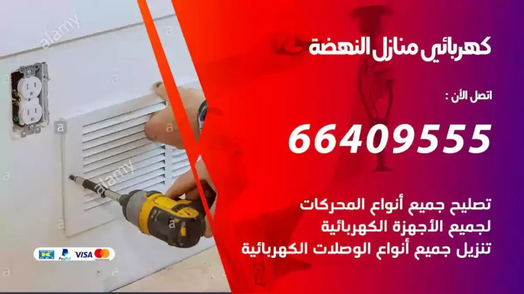 كهرباء منازل النهضة