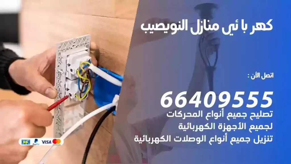 كهرباء منازل النويصيب