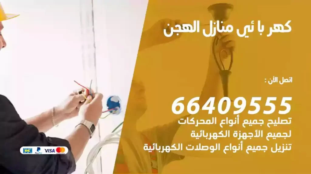 كهرباء منازل الهجن