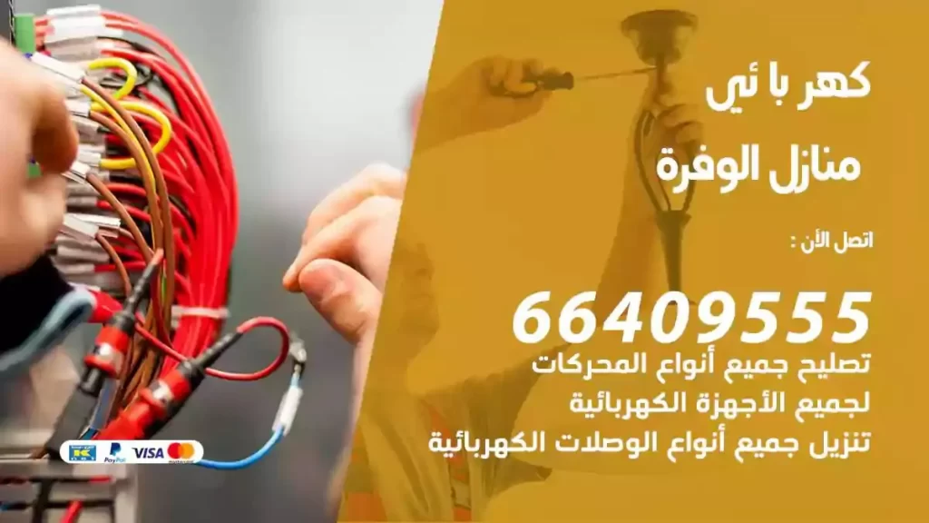 كهرباء منازل الوفرة