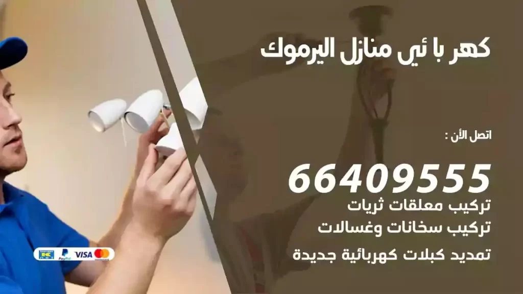 كهرباء منازل اليرموك