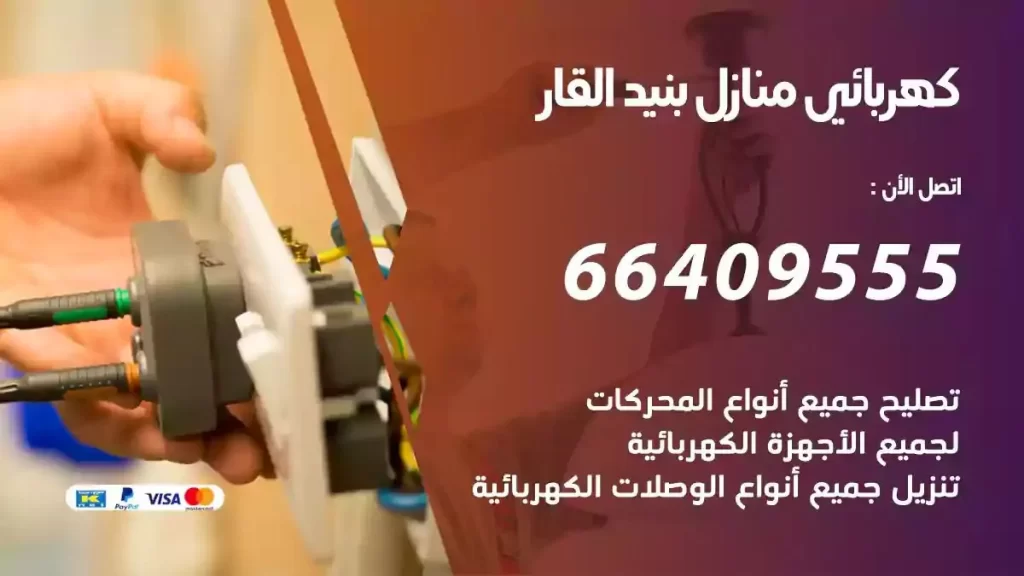 كهرباء منازل بنيد القار