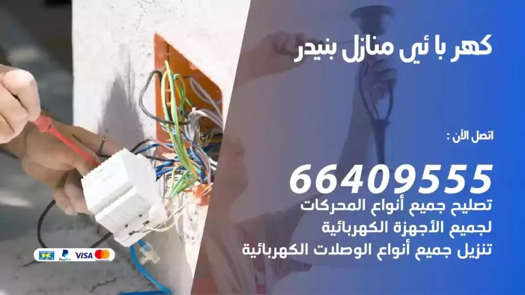 كهرباء منازل بنيدر