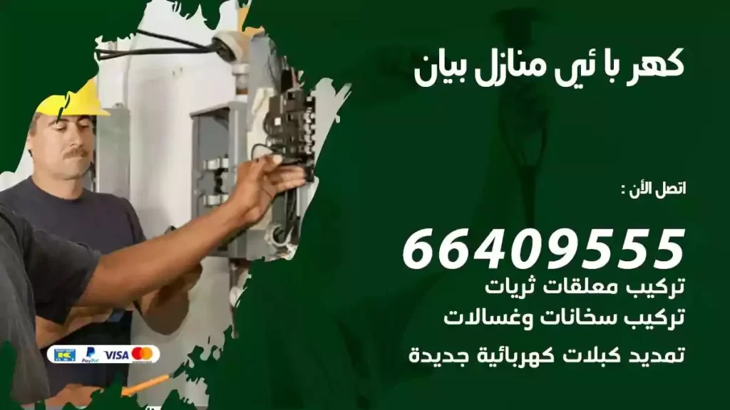 كهرباء منازل بيان