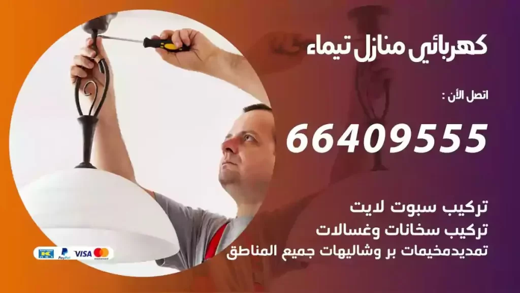 كهرباء منازل تيماء