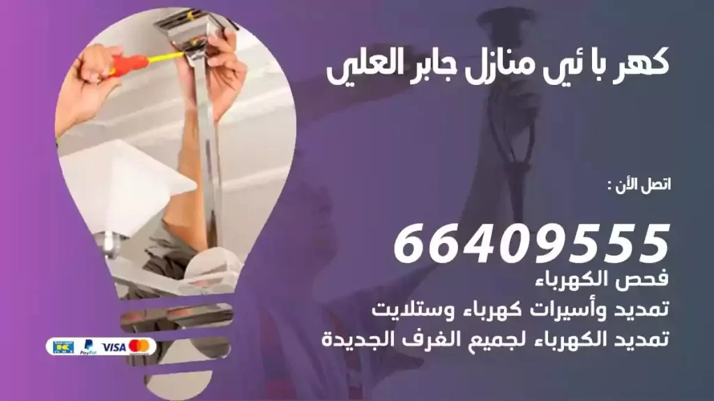 كهرباء منازل جابر العلي