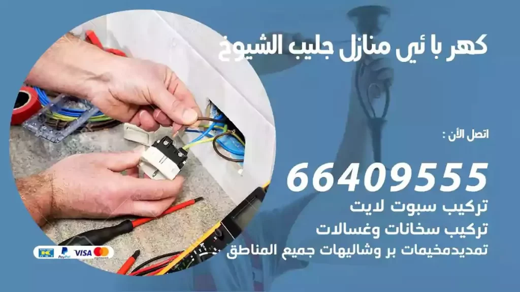 كهرباء منازل جليب الشيوخ