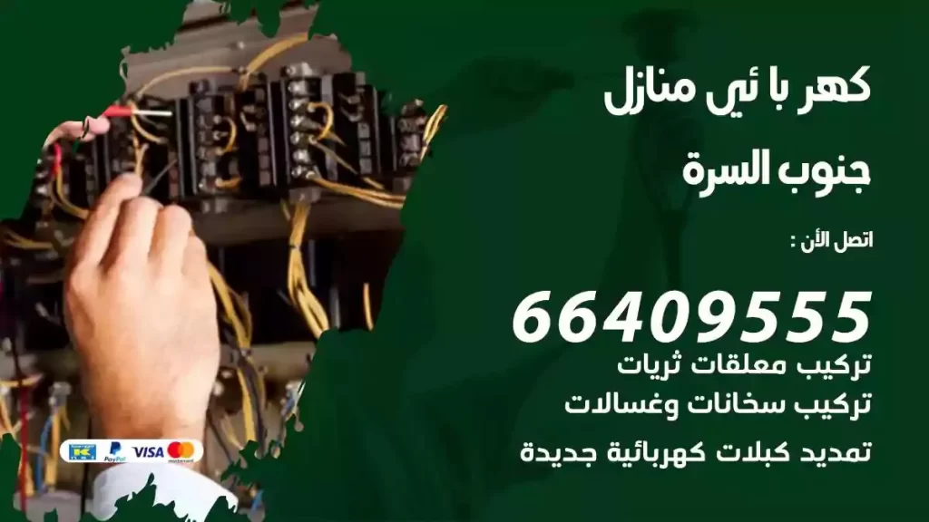 كهرباء منازل جنوب السرة