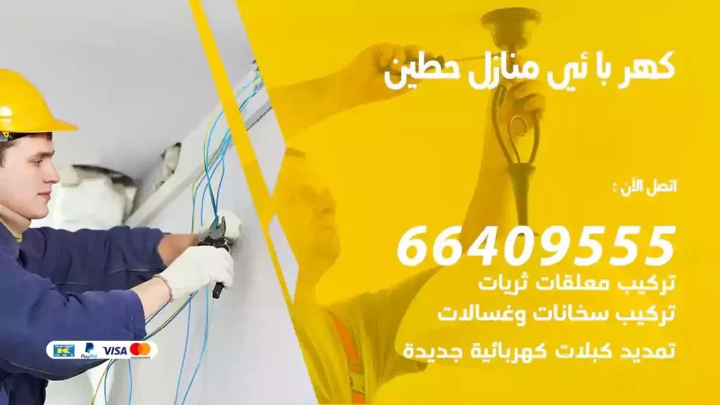 كهرباء منازل حطين