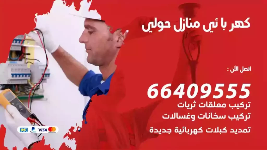 كهرباء منازل حولي