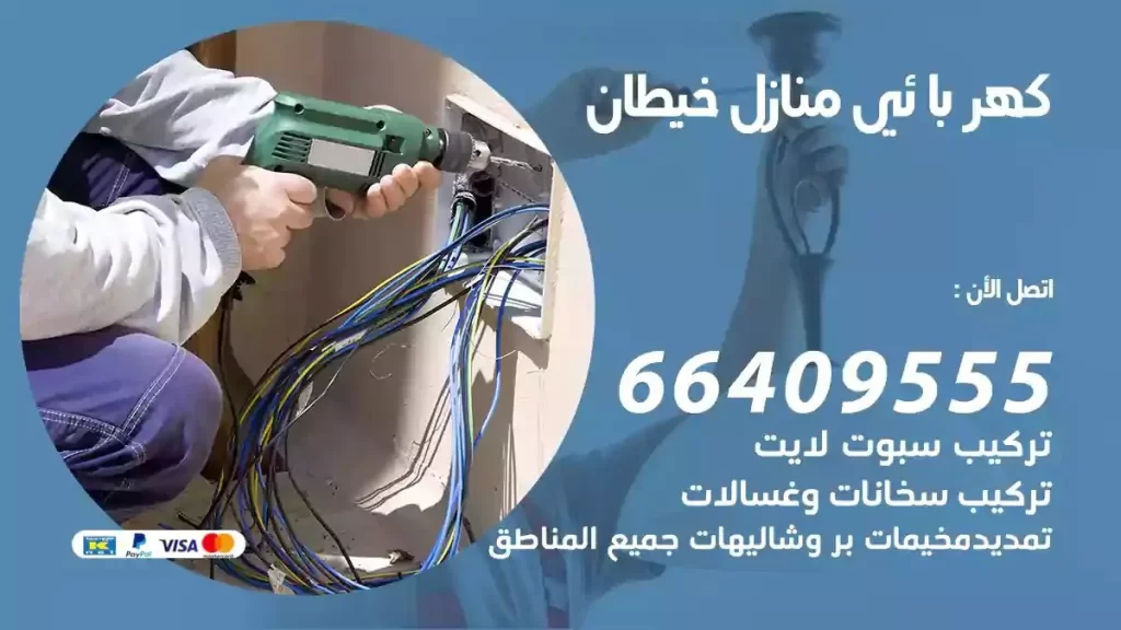 كهرباء منازل خيطان