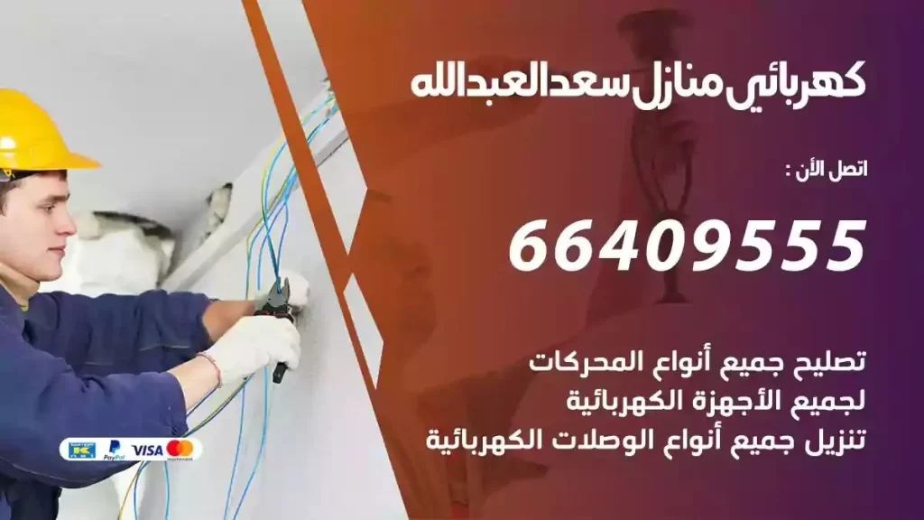 كهرباء منازل سعد العبدالله