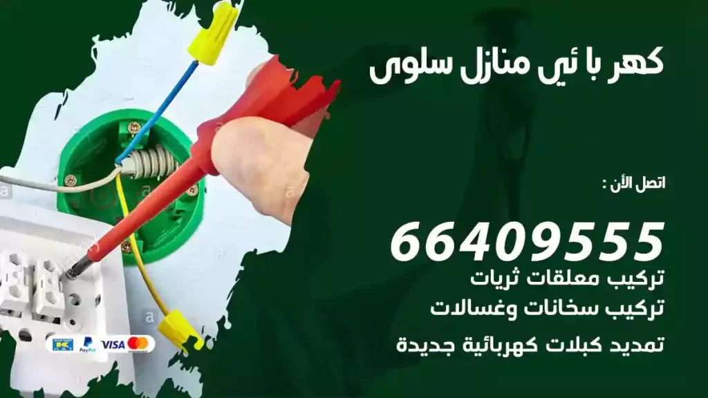 كهرباء منازل سلوى