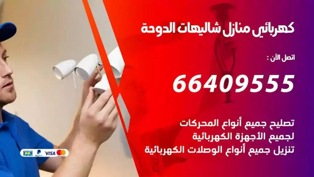 كهرباء منازل شاليهات الدوحة