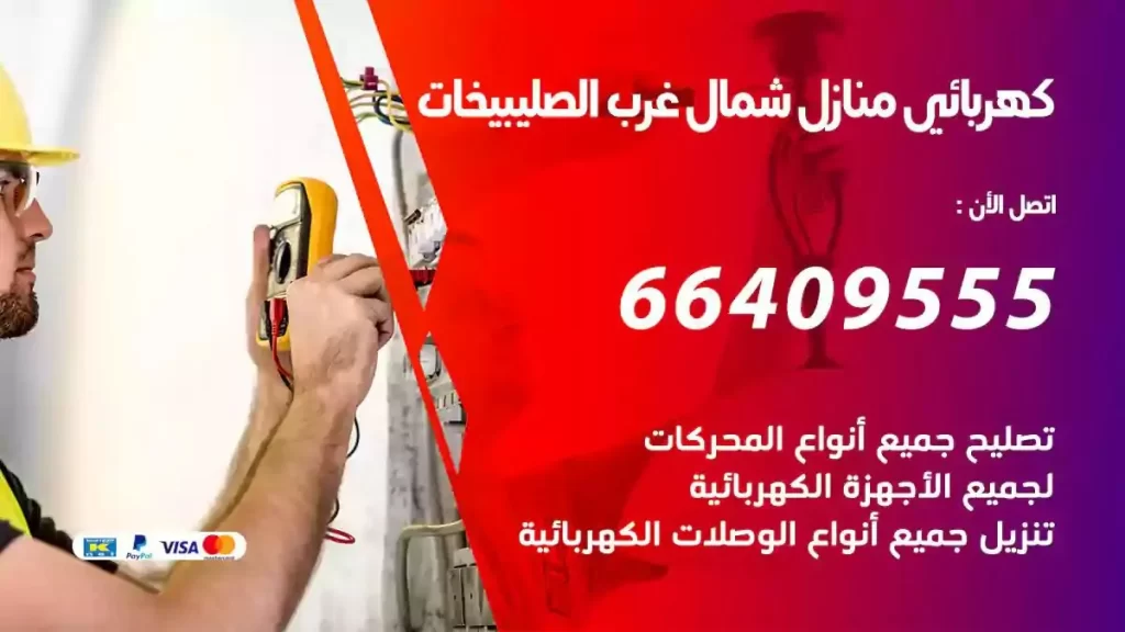 كهرباء منازل شمال غرب الصليبيخات