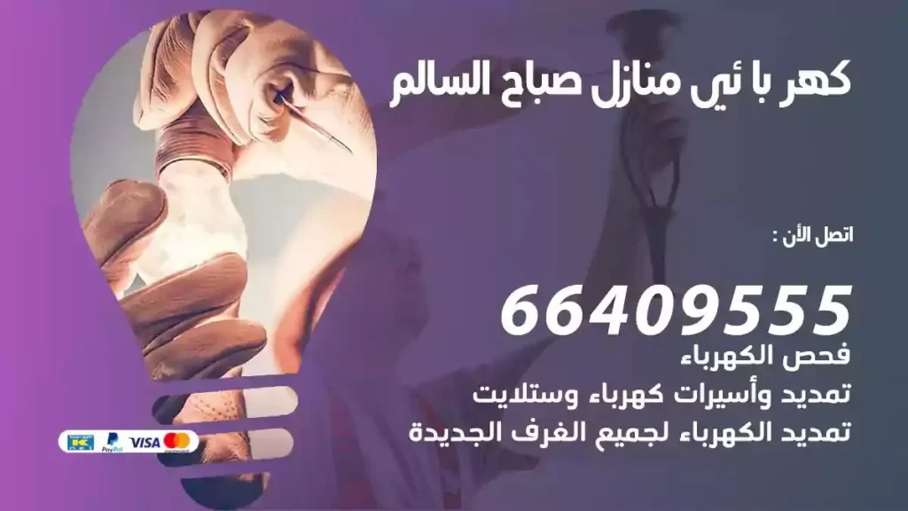 كهرباء منازل صباح السالم