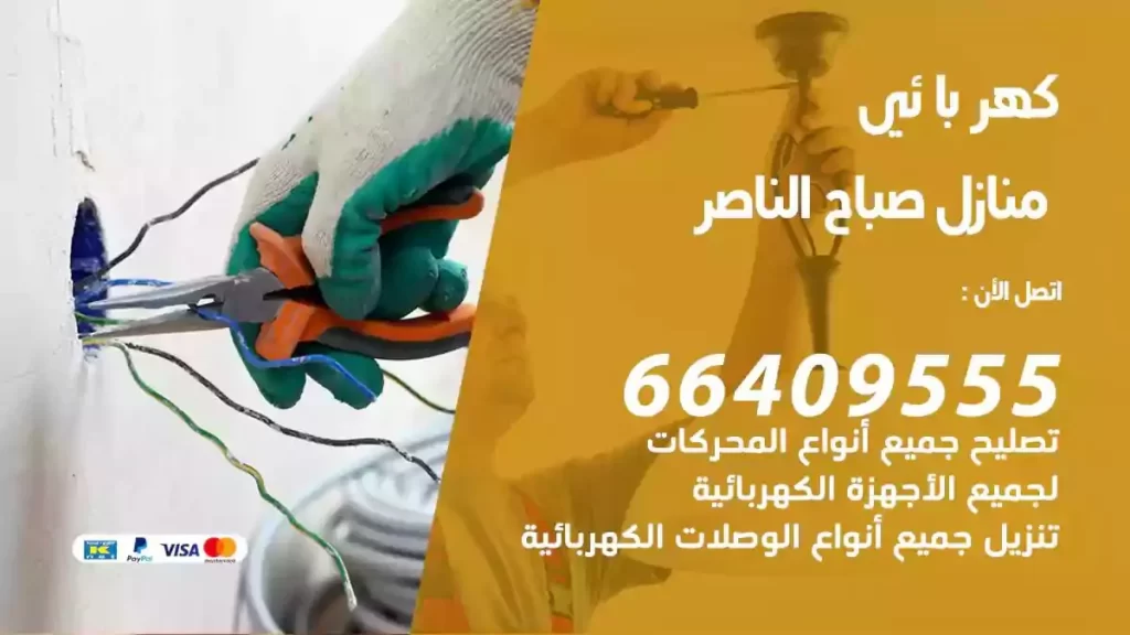كهرباء منازل صباح الناصر