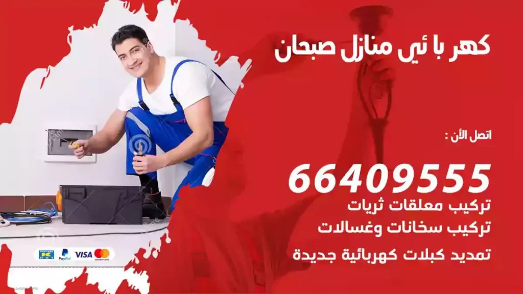 كهرباء منازل صبحان