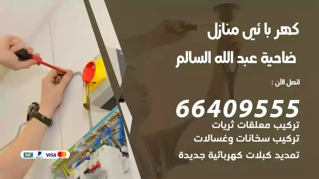 كهرباء منازل ضاحية عبدالله السالم