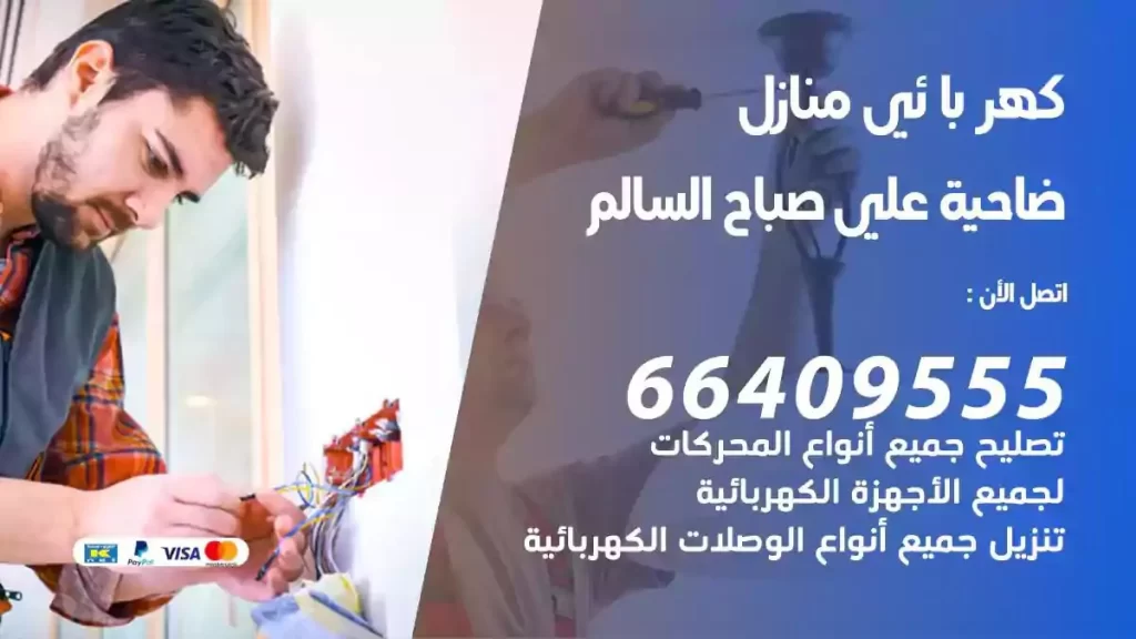 كهرباء منازل ضاحية علي صباح السالم