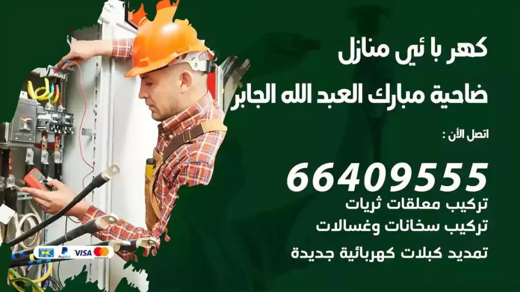 كهرباء منازل ضاحية مبارك العبدالله الجابر