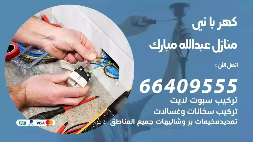 كهرباء منازل عبدالله مبارك